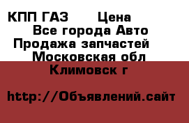  КПП ГАЗ 52 › Цена ­ 13 500 - Все города Авто » Продажа запчастей   . Московская обл.,Климовск г.